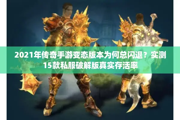 2021年传奇手游变态版本为何总闪退？实测15款私服破解版真实存活率