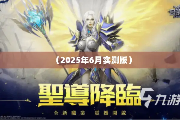 （2025年6月实测版）