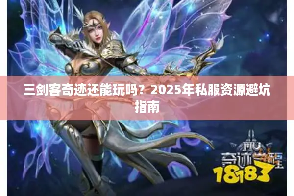 三剑客奇迹还能玩吗？2025年私服资源避坑指南