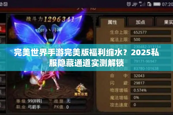 完美世界手游完美版福利缩水？2025私服隐藏通道实测解锁