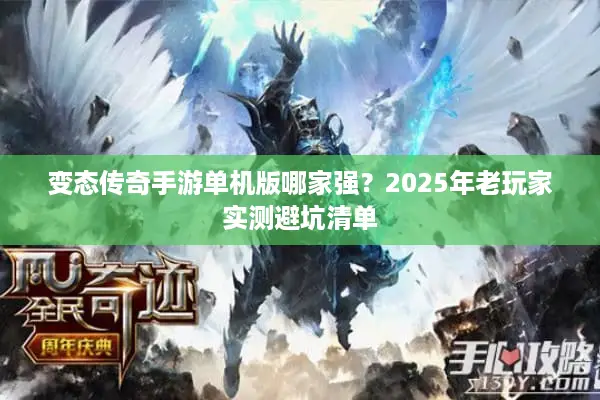 变态传奇手游单机版哪家强？2025年老玩家实测避坑清单