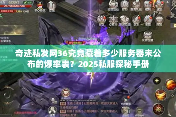 奇迹私发网36究竟藏着多少服务器未公布的爆率表？2025私服探秘手册