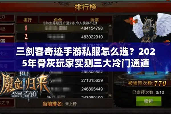 三剑客奇迹手游私服怎么选？2025年骨灰玩家实测三大冷门通道