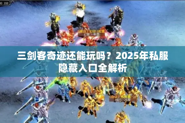三剑客奇迹还能玩吗？2025年私服隐藏入口全解析