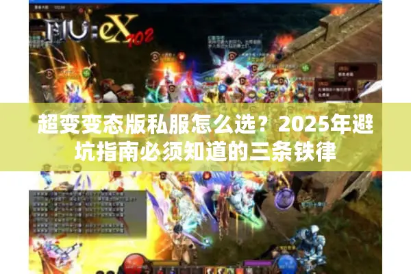 超变变态版私服怎么选？2025年避坑指南必须知道的三条铁律