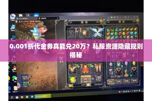 0.001折代金券真能兑20万？私服资源隐藏规则揭秘