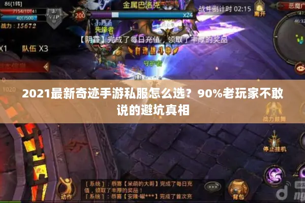 2021最新奇迹手游私服怎么选？90%老玩家不敢说的避坑真相
