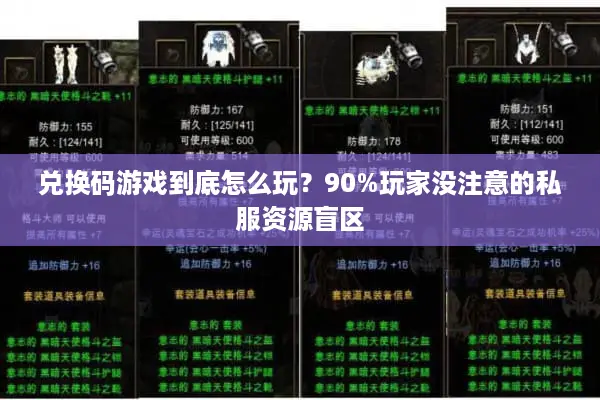 兑换码游戏到底怎么玩?90%玩家没注意的私服资源盲区 兑换码游戏到底怎么玩?90%玩家没注意的私服资源盲区