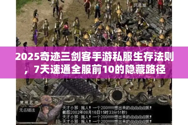2025奇迹三剑客手游私服生存法则，7天速通全服前10的隐藏路径