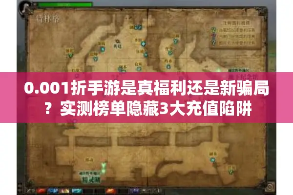 0.001折手游是真福利还是新骗局？实测榜单隐藏3大充值陷阱