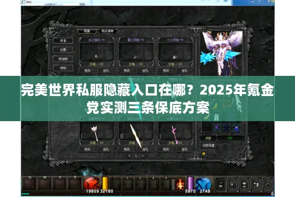 完美世界私服隐藏入口在哪？2025年氪金党实测三条保底方案