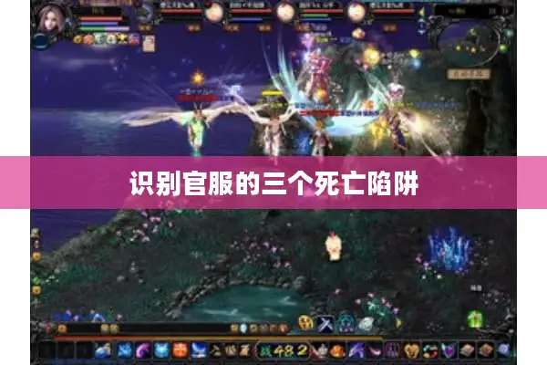 识别官服的三个死亡陷阱 识别官服的三个死亡陷阱