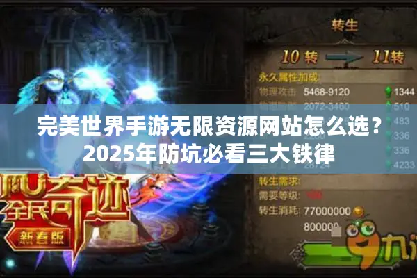 完美世界手游无限资源网站怎么选？2025年防坑必看三大铁律