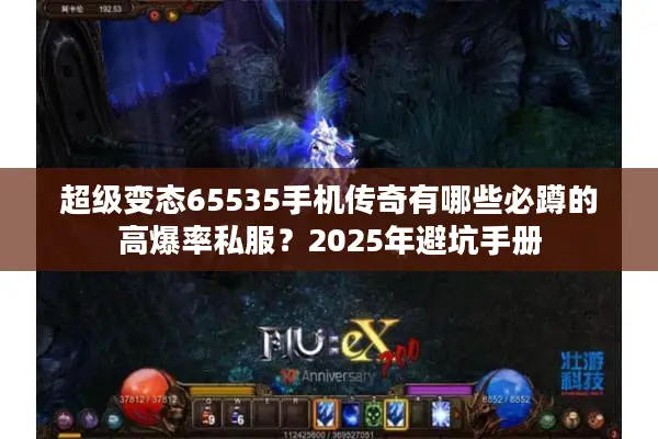 超级变态65535手机传奇有哪些必蹲的高爆率私服？2025年避坑手册