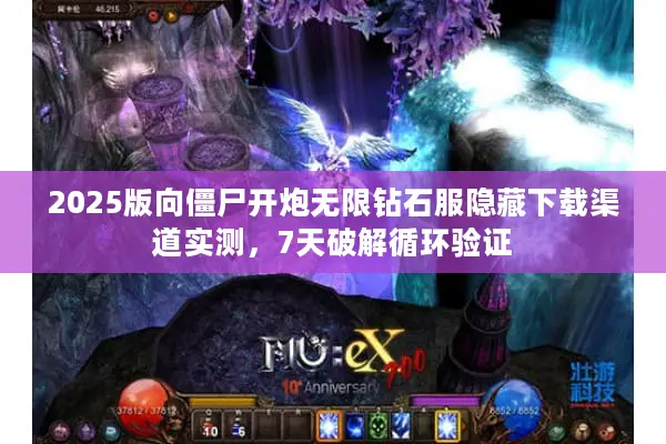 2025版向僵尸开炮无限钻石服隐藏下载渠道实测,7天破解循环验证 2025版向僵尸开炮无限钻石服隐藏下载渠道实测,7天破解循环验证