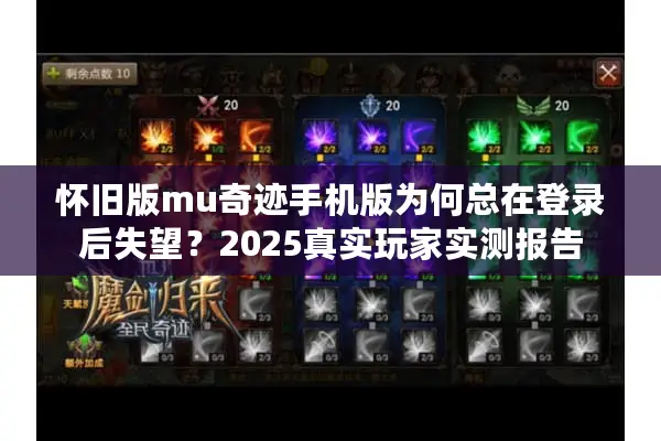 怀旧版mu奇迹手机版为何总在登录后失望？2025真实玩家实测报告