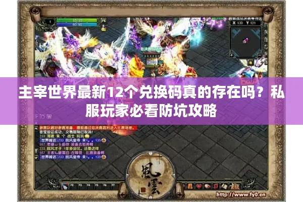主宰世界最新12个兑换码真的存在吗？私服玩家必看防坑攻略