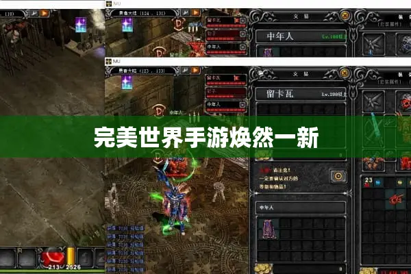 完美世界手游焕然一新