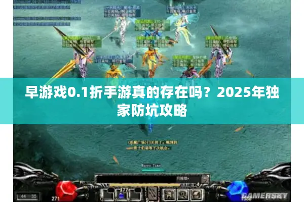 早游戏0.1折手游真的存在吗？2025年独家防坑攻略