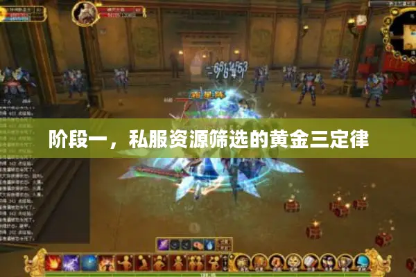 阶段一，私服资源筛选的黄金三定律