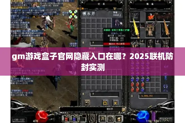 gm游戏盒子官网隐藏入口在哪？2025联机防封实测