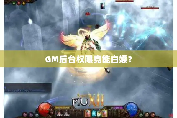 GM后台权限竟能白嫖？