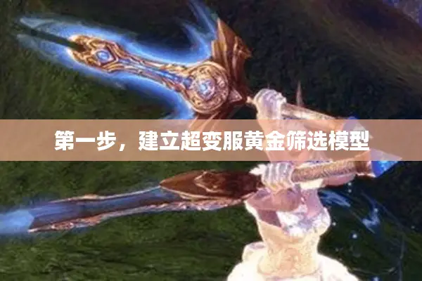 第一步，建立超变服黄金筛选模型
