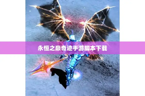 永恒之巅奇迹手游脚本下载 永恒之巅奇迹手游脚本下载