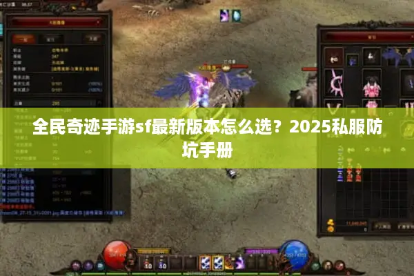 全民奇迹手游sf最新版本怎么选？2025私服防坑手册