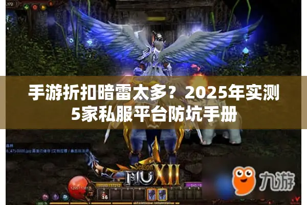 手游折扣暗雷太多？2025年实测5家私服平台防坑手册