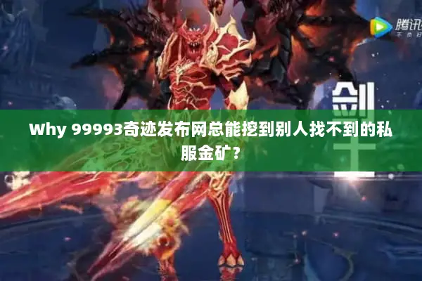 Why 99993奇迹发布网总能挖到别人找不到的私服金矿? Why 99993奇迹发布网总能挖到别人找不到的私服金矿?
