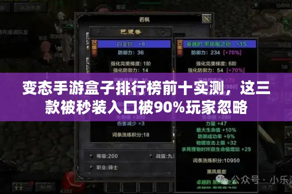 变态手游盒子排行榜前十实测，这三款被秒装入口被90%玩家忽略