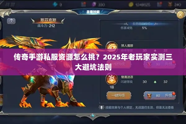传奇手游私服资源怎么挑？2025年老玩家实测三大避坑法则