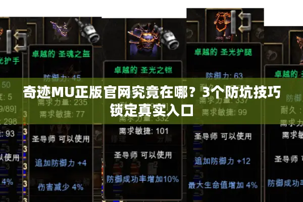 奇迹MU正版官网究竟在哪？3个防坑技巧锁定真实入口