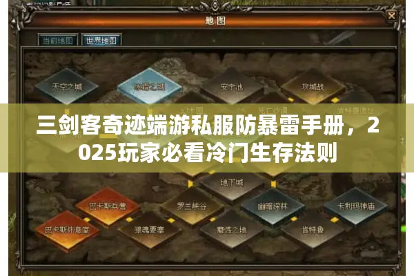 三剑客奇迹端游私服防暴雷手册，2025玩家必看冷门生存法则