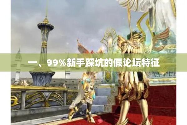 一、99%新手踩坑的假论坛特征