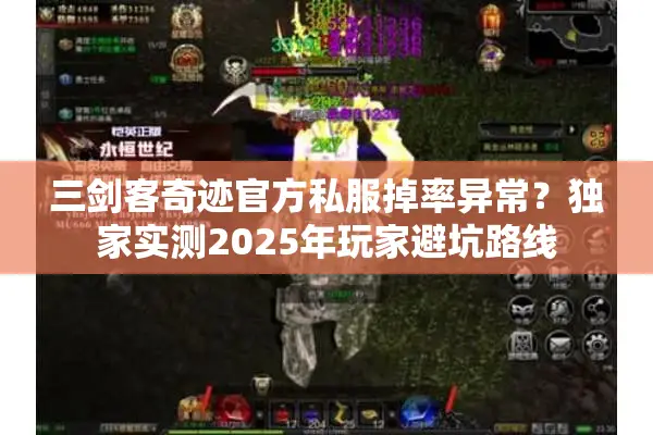 三剑客奇迹官方私服掉率异常？独家实测2025年玩家避坑路线