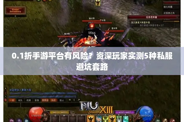 0.1折手游平台有风险？资深玩家实测5种私服避坑套路