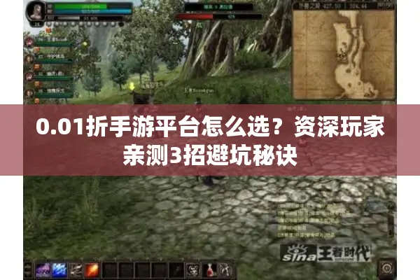 0.01折手游平台怎么选？资深玩家亲测3招避坑秘诀