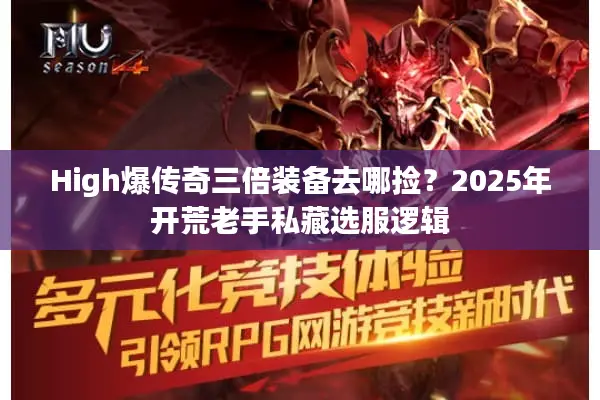 High爆传奇三倍装备去哪捡?2025年开荒老手私藏选服逻辑 High爆传奇三倍装备去哪捡?2025年开荒老手私藏选服逻辑