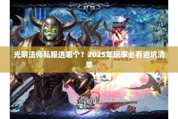 光明法师私服选哪个？2025年玩家必看避坑清单