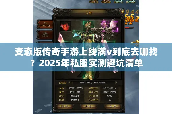 变态版传奇手游上线满v到底去哪找？2025年私服实测避坑清单