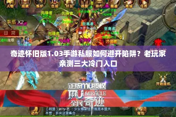 奇迹怀旧版1.03手游私服如何避开陷阱？老玩家亲测三大冷门入口