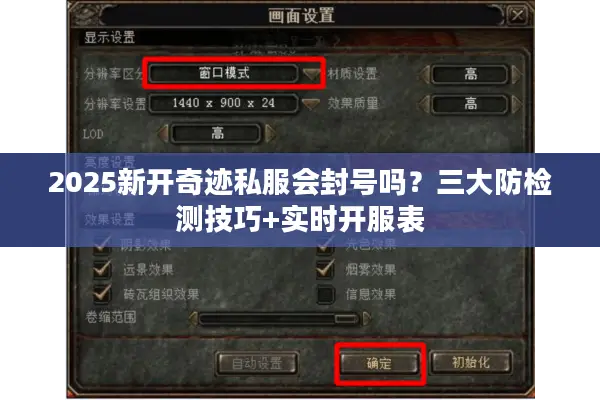 2025新开奇迹私服会封号吗？三大防检测技巧+实时开服表