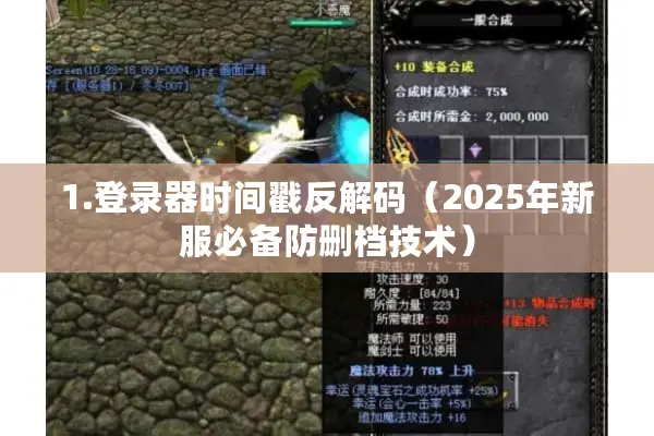 1.登录器时间戳反解码（2025年新服必备防删档技术）