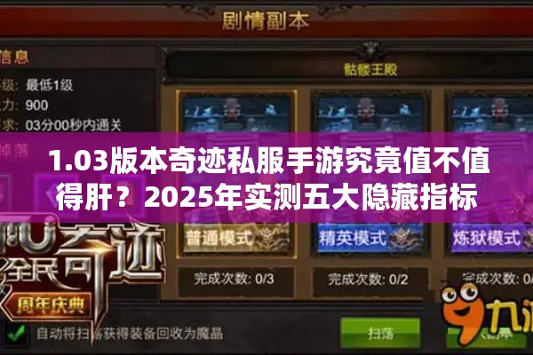 1.03版本奇迹私服手游究竟值不值得肝？2025年实测五大隐藏指标解析