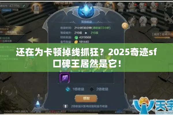 还在为卡顿掉线抓狂？2025奇迹sf口碑王居然是它！