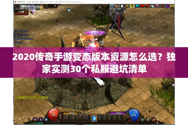 2020传奇手游变态版本资源怎么选？独家实测30个私服避坑清单