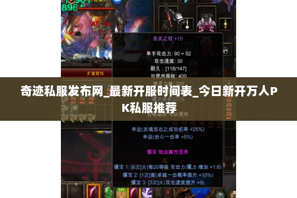 奇迹私服发布网_最新开服时间表_今日新开万人PK私服推荐