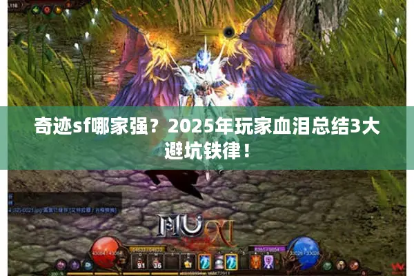 奇迹sf哪家强？2025年玩家血泪总结3大避坑铁律！